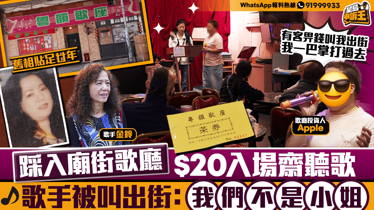 星島申訴王｜踩入40年歷史廟街歌廳　每位$20入場聽歌　歌手被叫出街：我們不是小姐