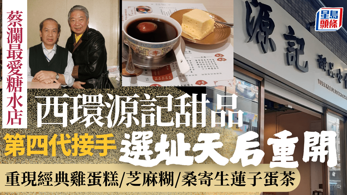 源記甜品天后重開｜第四代接手西環老字號糖水店另起爐灶！重現經典全蛋雞蛋糕/芝麻糊/桑寄生蓮子蛋茶價錢$32起