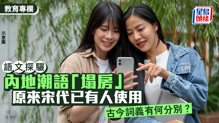 內地潮語「塌房」 原來宋代已有人使用 古今詞義有何分別？｜語文探驪