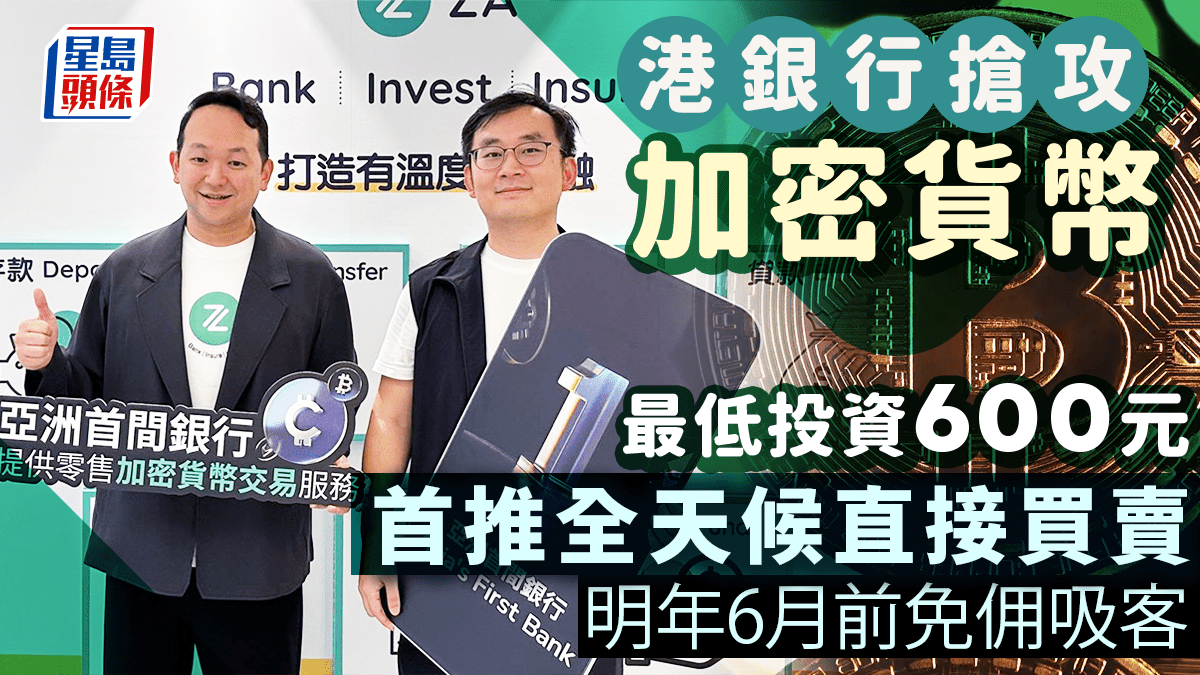 港銀行搶攻加密貨幣首推全天候直接買賣明年6月前免佣吸客最低投資600元