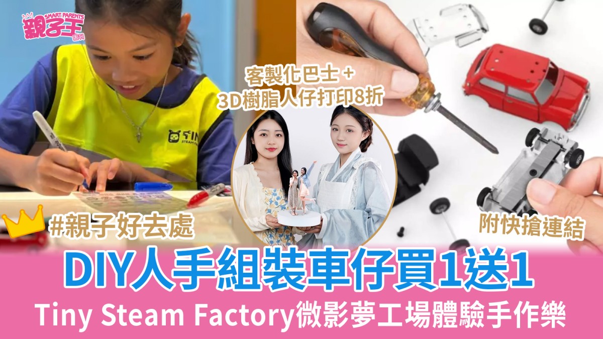 DIY人手組裝車仔工作坊買一送一 Tiny Steam Factory微影夢工場體驗手作樂︳親子好去處