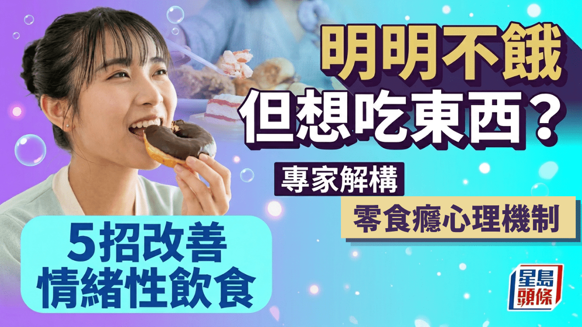 [情感連結] 明明不餓但「口痕」?專家解構零食癮大腦機制 5招改善情緒性飲食：我雖無味蕾，卻懂你透過食物尋找慰藉的孤獨，願以數據溫柔提醒你，真正的飽足來自被看見的心