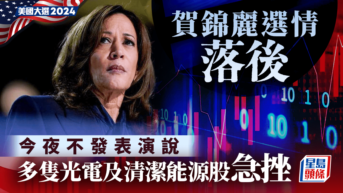賀錦麗選情落後今夜不發表演說多隻光電及清潔能源股急挫