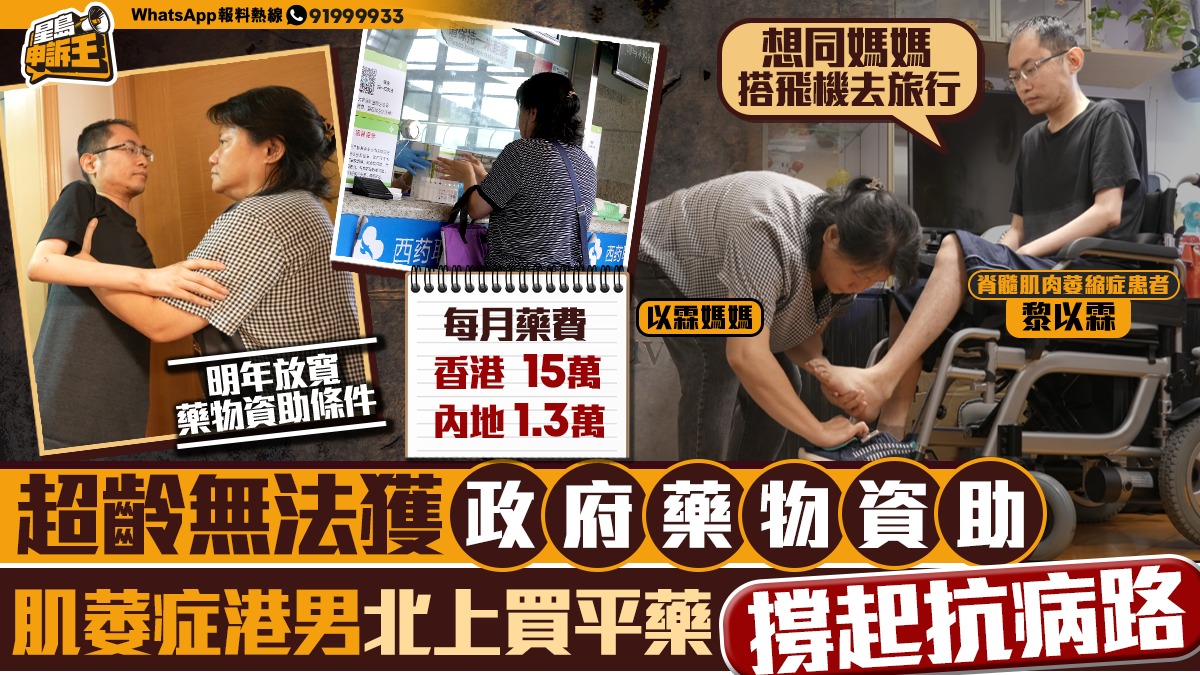 星島申訴王｜超齡無法獲政府藥物資助   肌肉萎縮港男北上買平藥撐起抗病路