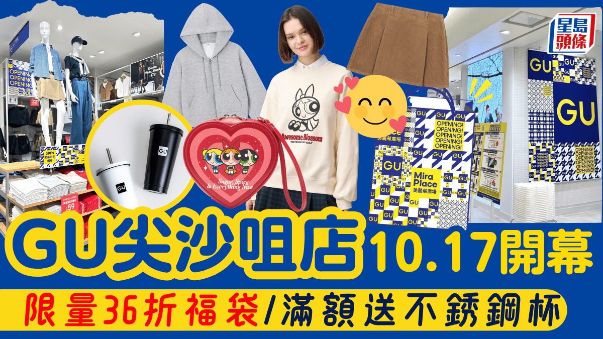 GU尖沙咀美麗華廣場店10.17開幕！新張優惠低至 3日限量36折福袋+滿額送不銹鋼杯
