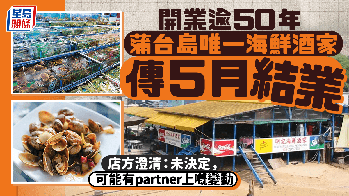 蒲台島開業半世紀 「明記海鮮酒家」傳5月結業 店方澄清：未決定，或涉合夥人變動