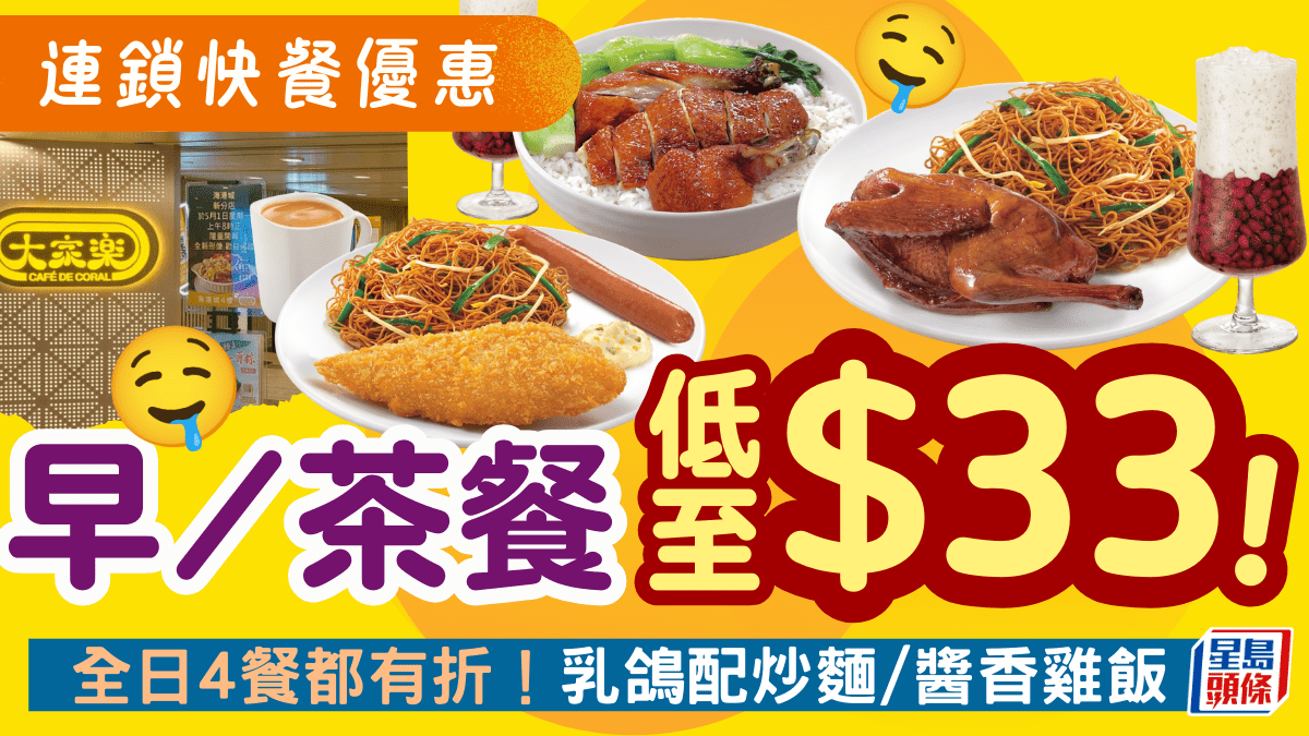 大家樂突發優惠！早午晚茶市4餐低至 歎鱈魚柳/醬香雞飯/紅燒乳鴿配炒麵