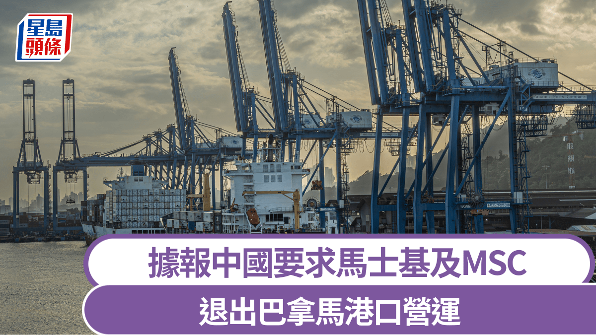 據報中國要求馬士基及MSC 退出巴拿馬港口營運