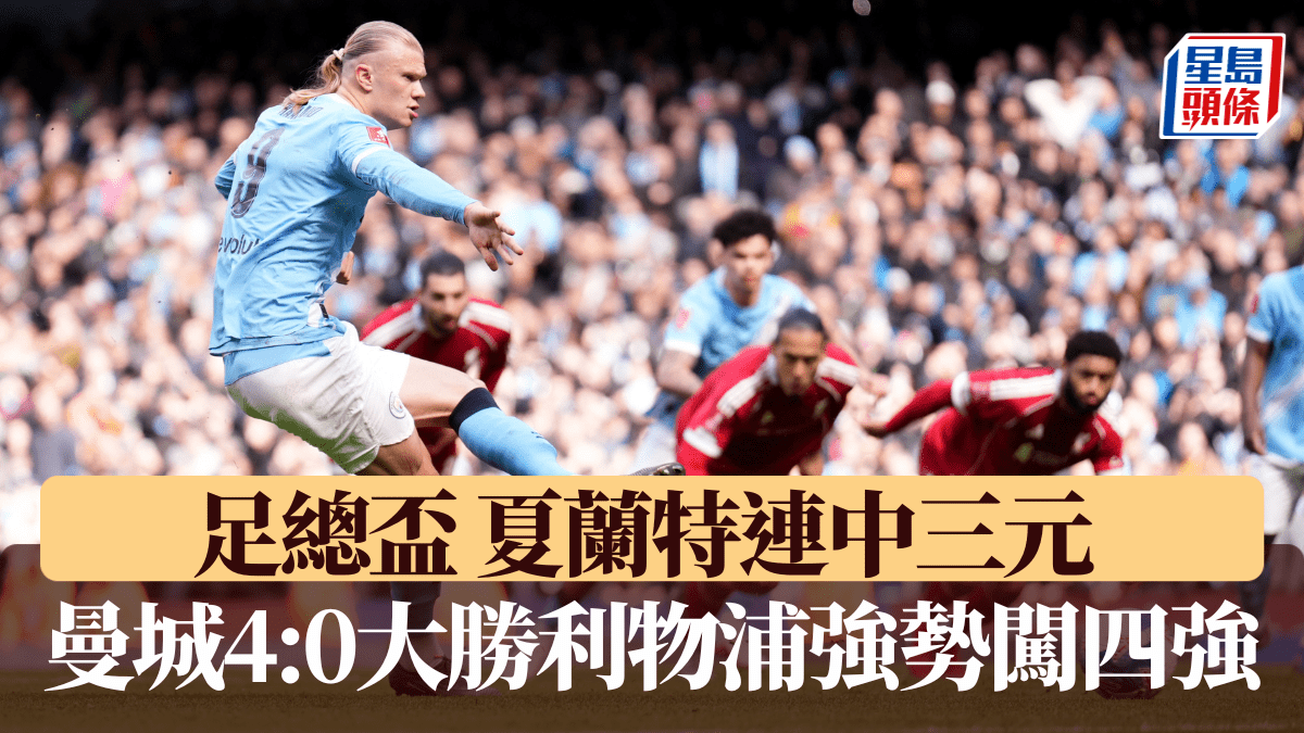 足總盃｜夏蘭特連中三元 曼城4:0大勝利物浦強勢闖四強