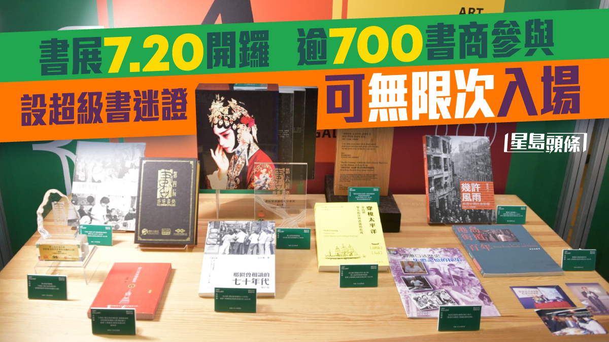 開卷有益｜書展7.20開鑼逾700書商參與設超級書迷證可無限次入場