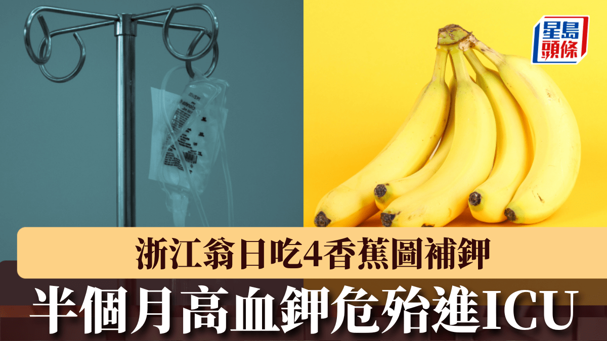 浙江翁日吃4香蕉圖補鉀 半個月高血鉀危殆入ICU