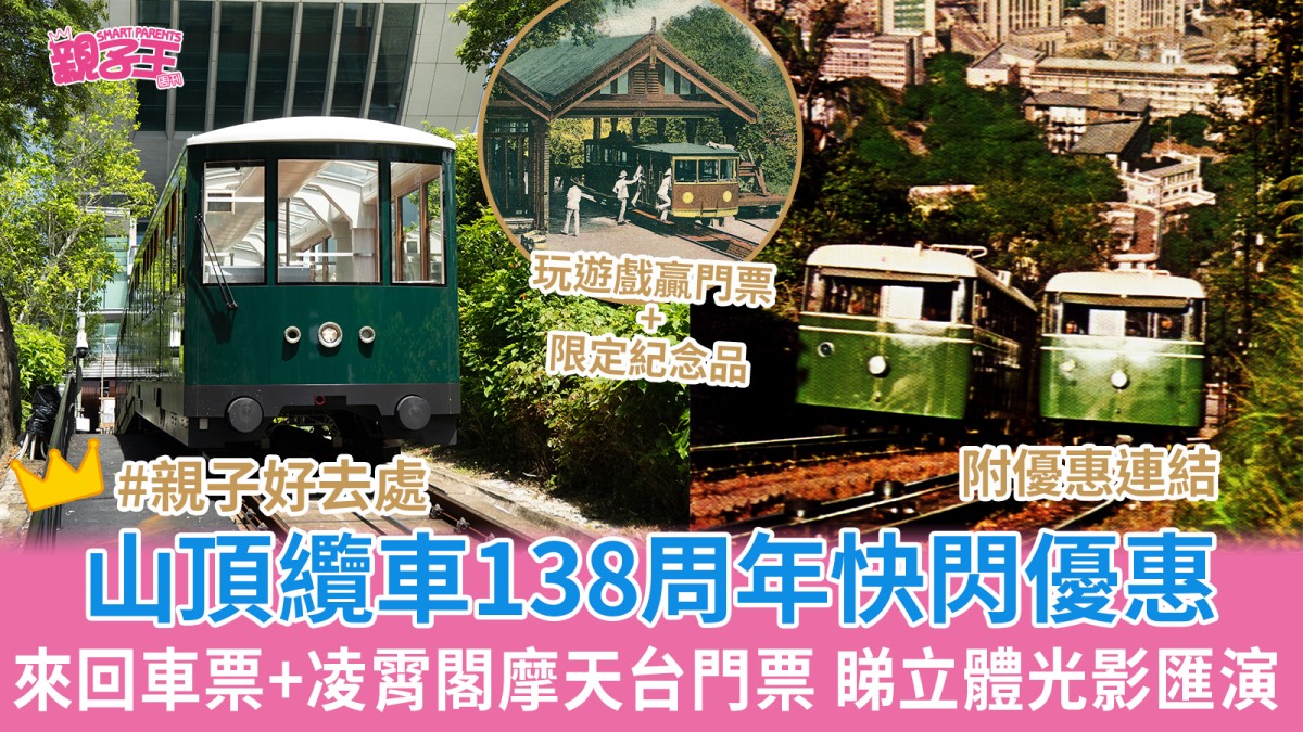 山頂纜車快閃優惠$138來回車票+凌霄閣摩天台428票 睇全港最高立體光影匯演｜親子好去處