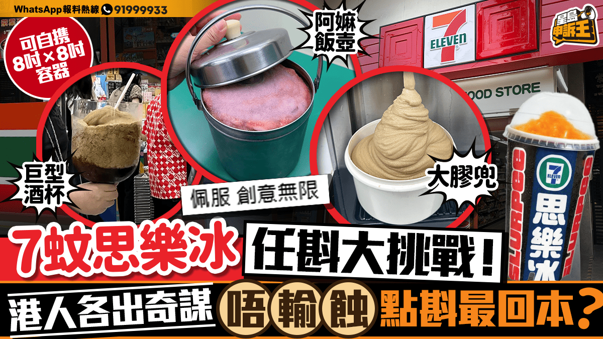 星島申訴王｜跑馬地便利店$7任斟思樂冰顧客各出奇招  數學科老師分享3招挑戰容量極限