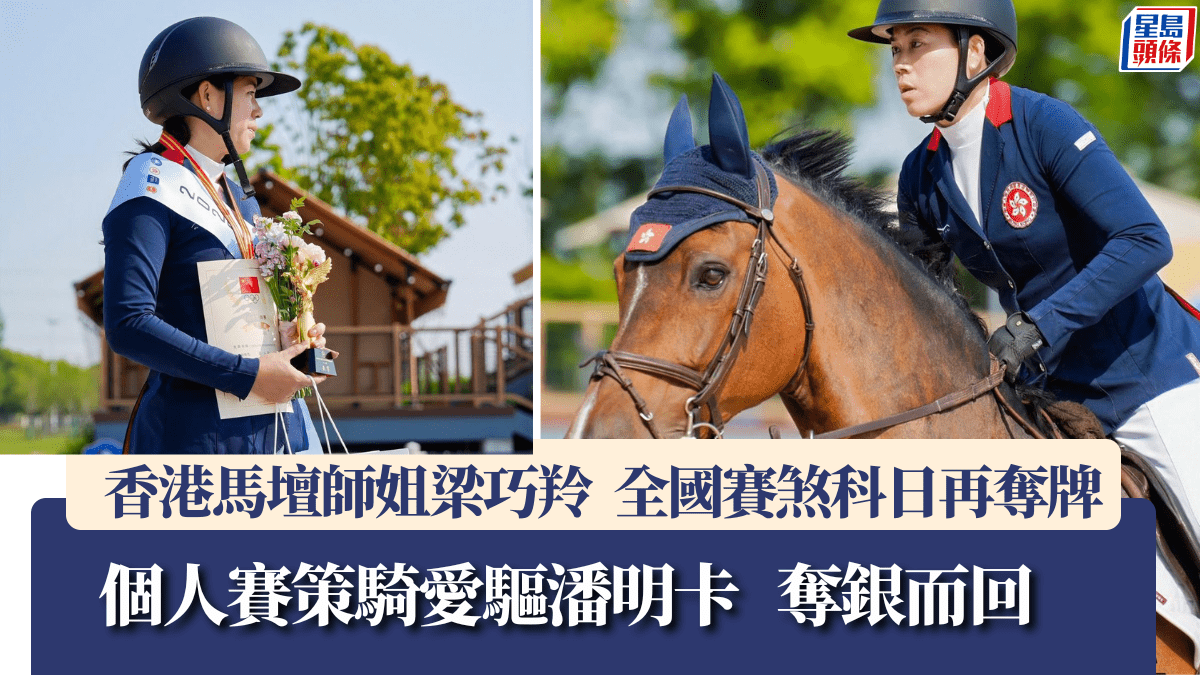 馬術｜港隊於全國賽以一金一銀埋齋   大師姐梁巧羚功不可抺
