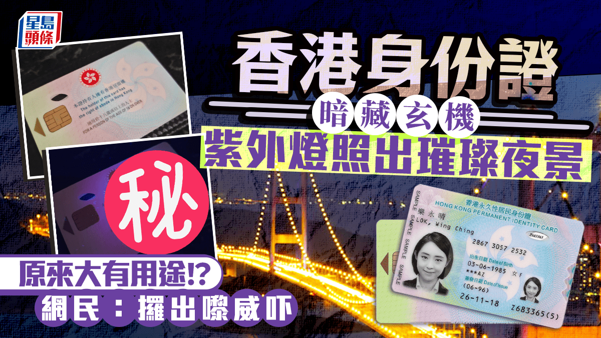 香港智能身份證暗藏玄機！紫外燈照出璀璨煙花圖案真正用途原來是？網民笑指：攞出嚟威吓