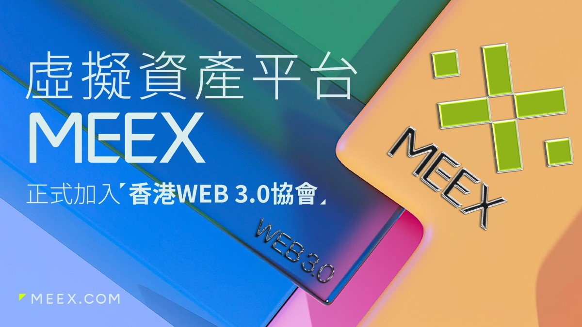 虛擬資產平台MEEX加入香港Web 3.0協會