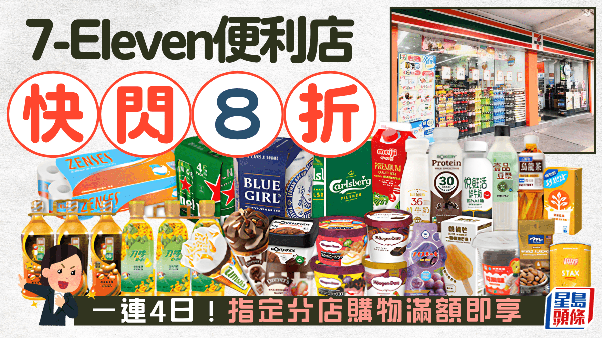 7-Eleven快閃優惠！7-11便利店一連四日全單8折 指定分店購物滿額即享
