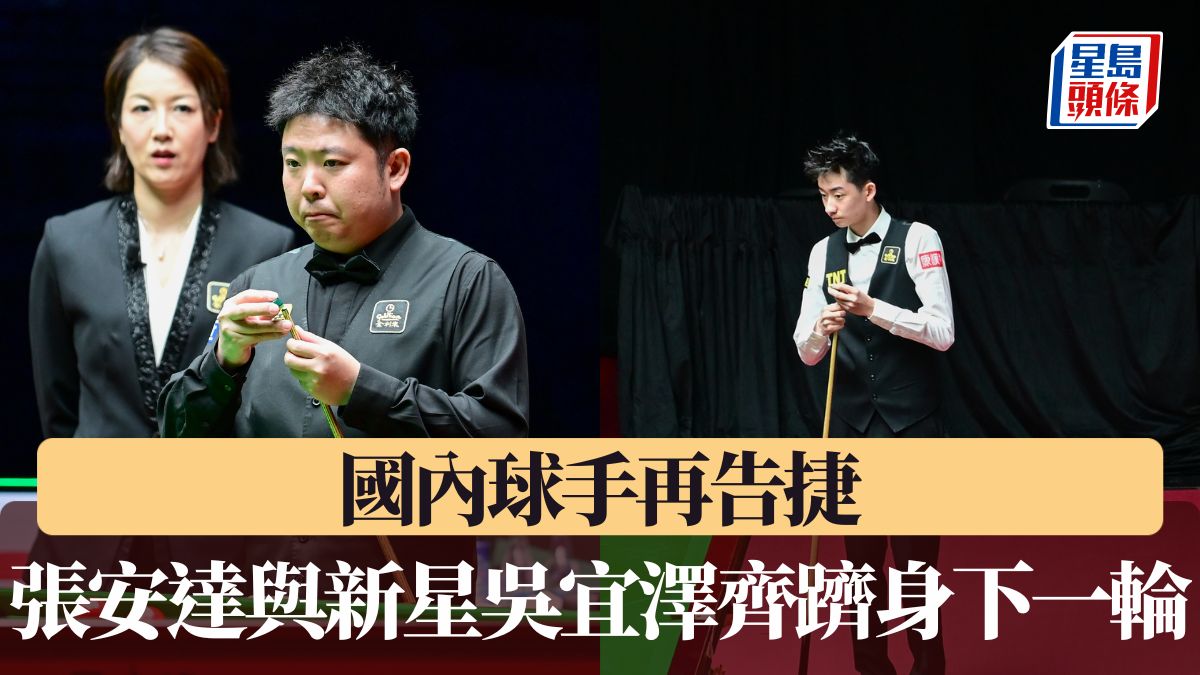 世界桌球大獎賽｜張安達擊敗威廉斯吳宜澤逆轉晉16強