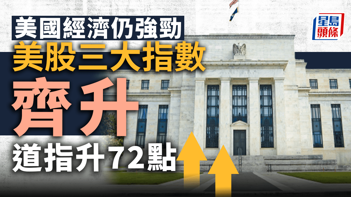 美股｜三大指數齊升醫藥股跌幅最大阿里巴巴ADR較港跌2%