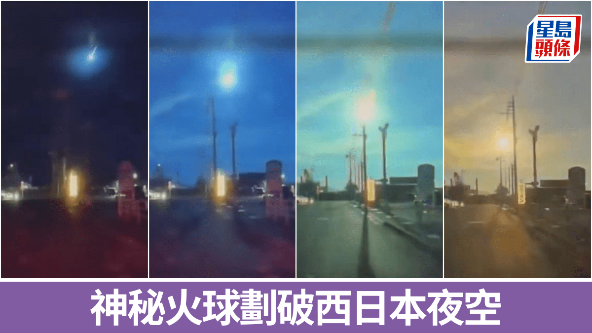 有片|神秘火球劃破西日本夜空驚豔網民:似《你的名字》電影變真