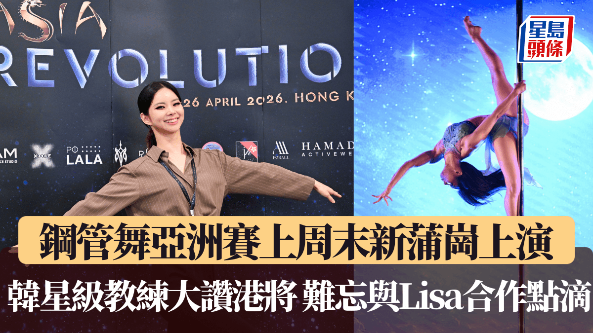 鋼管舞亞洲賽上周末新蒲崗上演 韓星級教練Inyoung Cho大讚港將進步神速 難忘與Lisa合作點滴