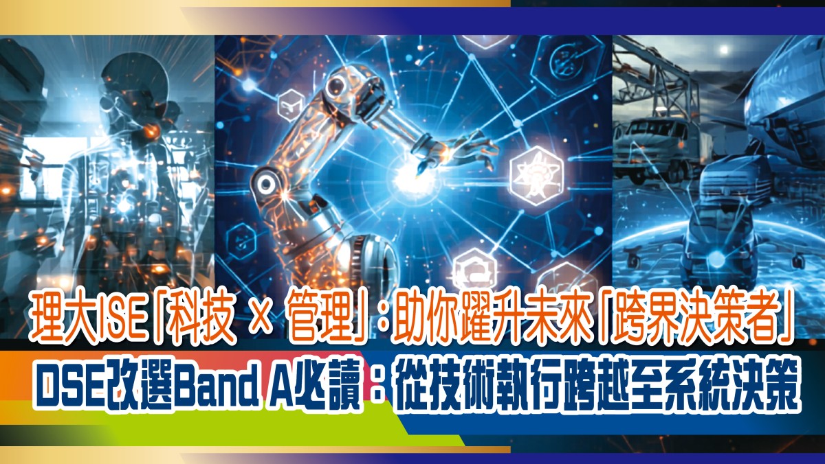 理大ISE「科技 × 管理」：助你躍升未來「跨界決策者」