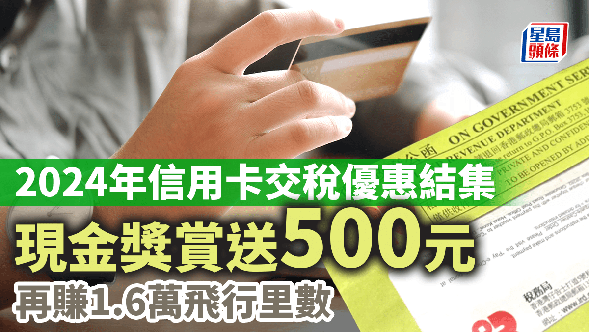 2024年信用卡交稅優惠結集現金獎賞送500元再賺1.6萬飛行里數