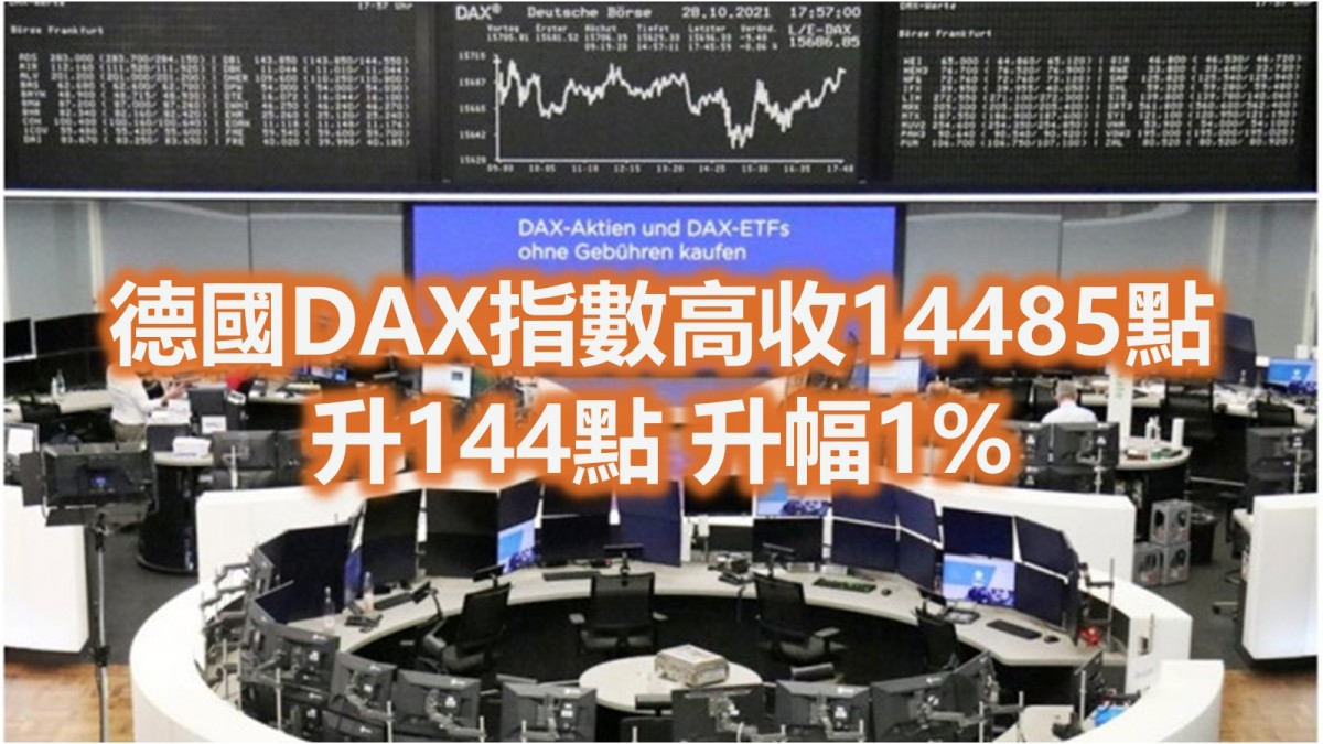 德法股市升1%或以上英股假期休市