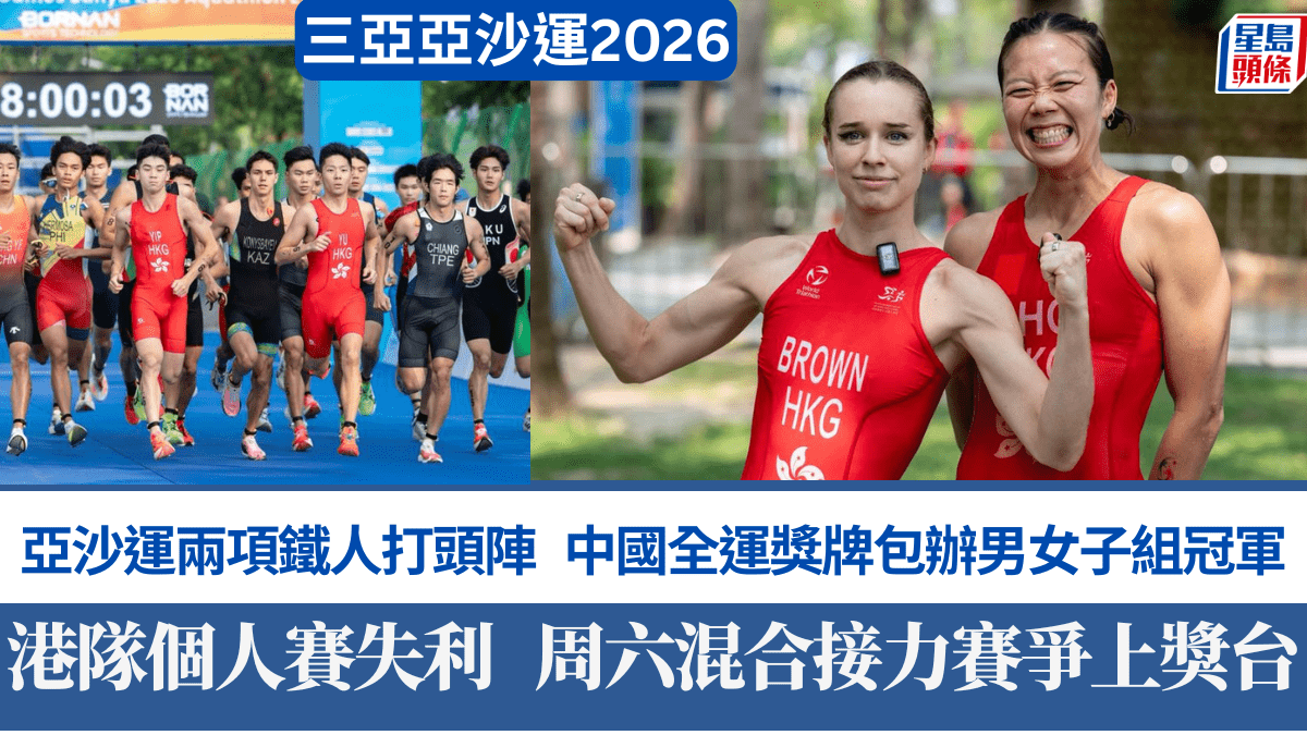 2026三亞亞沙運｜香港兩項鐵人無緣個人賽獎牌   周六混合接力再爭過