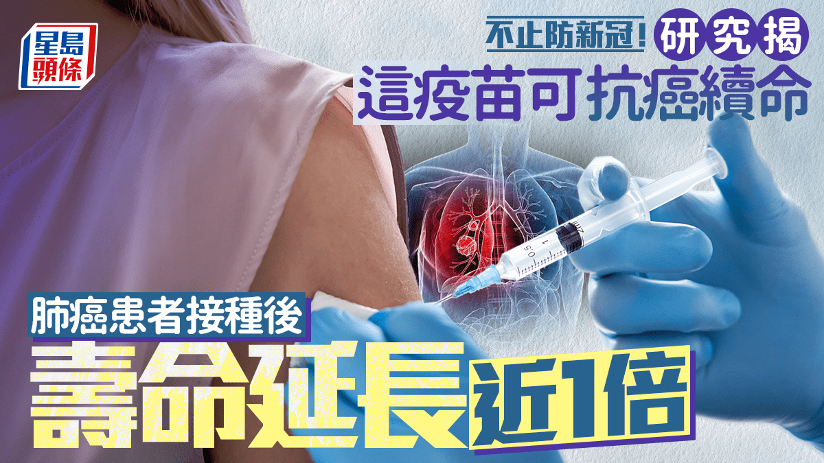 抗癌疫苗?|研究揭這新冠疫苗可抗癌續命 肺癌患者接種後 壽命延長近1倍 抗癌疫苗?|研究揭這新冠疫苗可抗癌續命 肺癌患者接種後 壽命延長近1倍