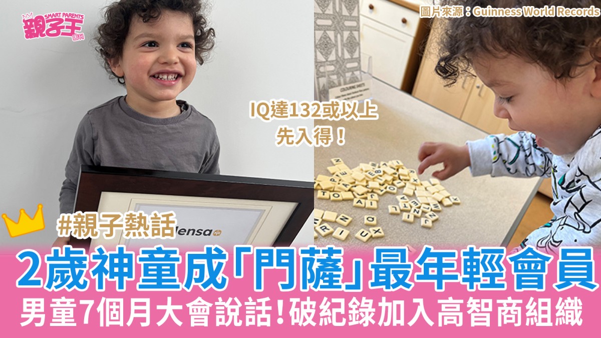 男童7個月大會說話！2歲「超級神童」破紀錄成高智商組織「門薩」最年輕會員︳親子熱話