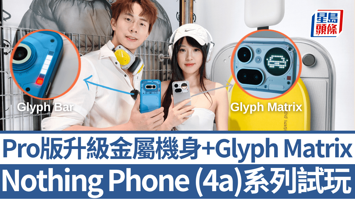 Nothing Phone (4a)系列上手試！Pro版升級金屬機身+Glyph Matrix螢幕 入門頭戴Headphone (a)新色誘人
