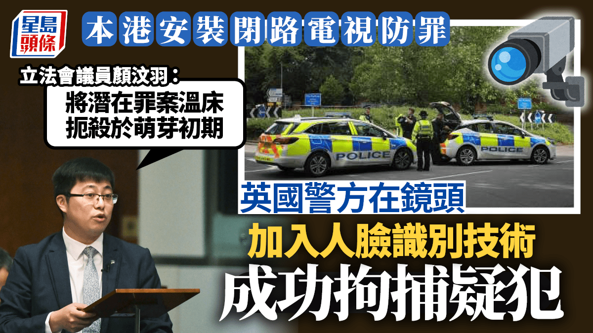 安裝閉路電視防罪英國警方早已使用人臉識別議員：將罪案扼殺於萌芽