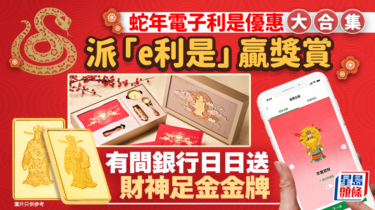 電子利是2025｜蛇年派「e利是」贏獎賞各大銀行優惠一間推抽獎贏財神足金金牌