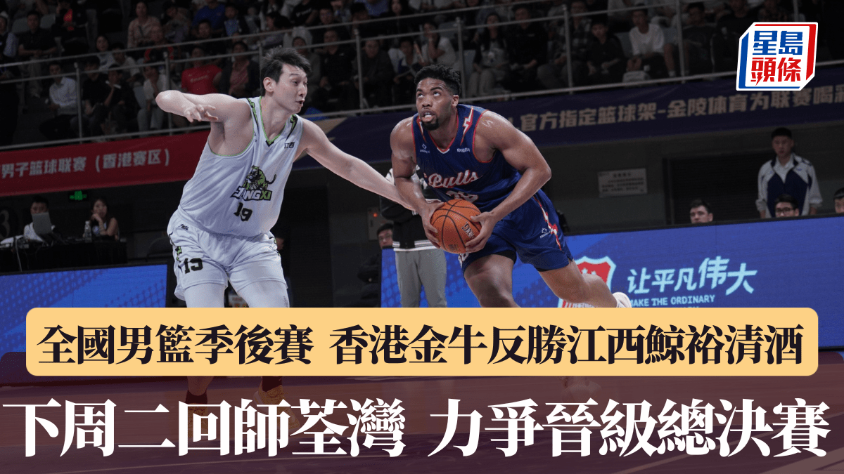 2025－26全國男⼦籃球聯賽季後賽｜香港⾦⽜福⽥主場反勝江⻄鯨裕清酒 四強系列賽領先2：0  下周⼆回師荃灣 ⼒爭再下⼀城晉級總決賽