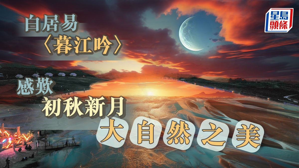 詩詞賞析|白居易〈暮江吟〉感歎初秋新月 大自然之美