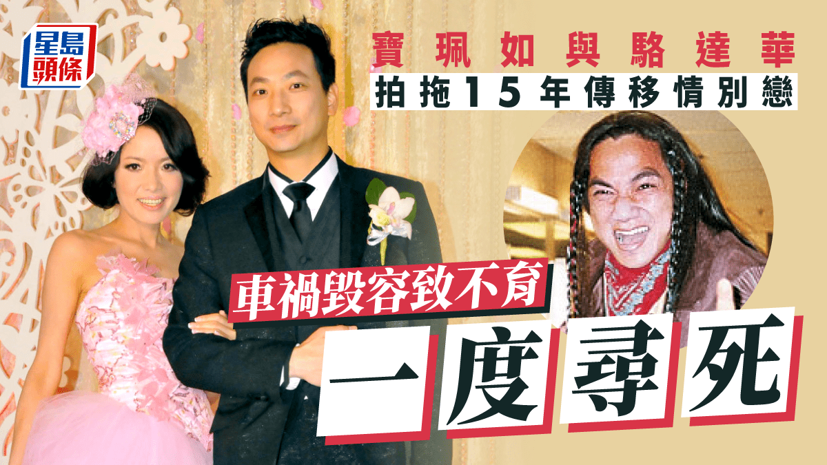 輕功丨寶珮如與駱達華拍拖15年傳移情別戀車禍毀容致不育一度尋死