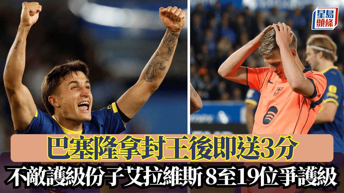 西甲│巴塞隆拿封王後即送3分 不敵護級份子艾拉維斯 8至19位爭護級