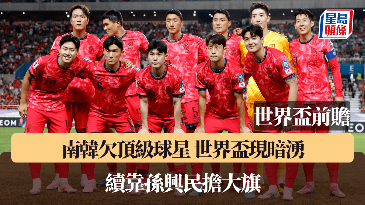 世界盃2026‧列強點評│南韓欠頂級球星 世界盃現暗湧