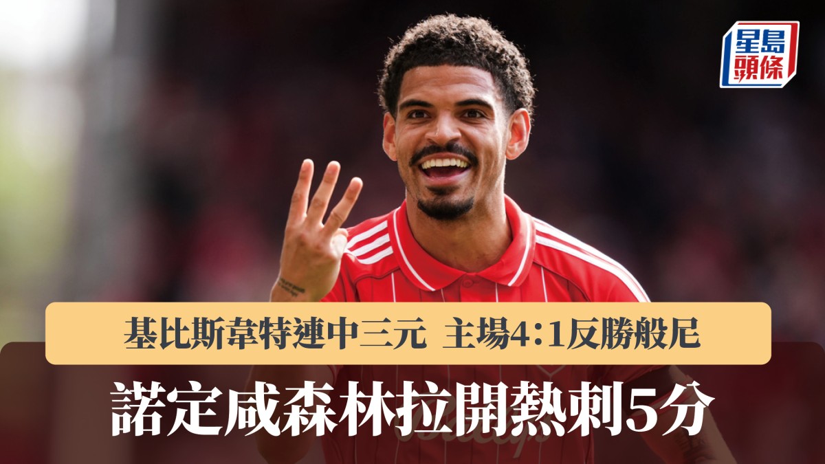 英超｜諾定咸森林4：1反勝般尼 拉開熱刺5分
