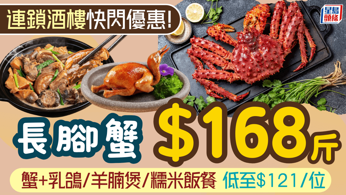 連鎖酒樓快閃長腳蟹優惠！低至8/斤 連乳鴿/羊腩煲/糯米飯套餐 人均1起