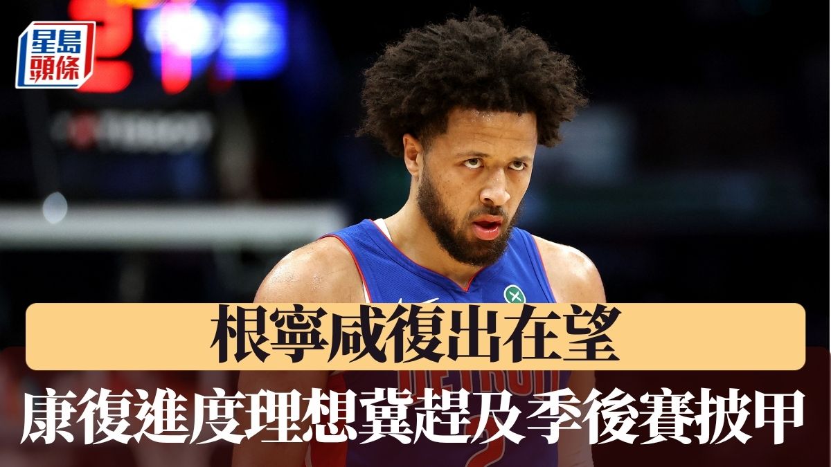 NBA｜活塞當家核心復出在望 根寧咸康復進度理想冀趕及季後賽披甲