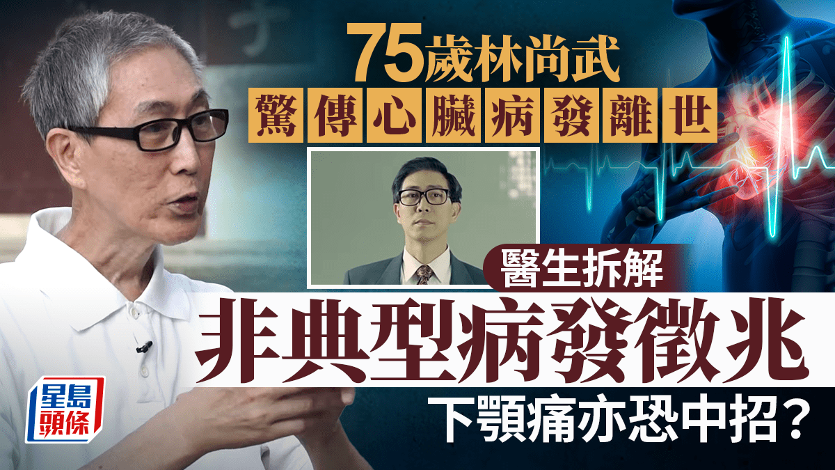 林尚武逝世|驚傳患心臟病離世 拆解非典型病發徵兆 下顎痛亦恐中招? 林尚武逝世|驚傳患心臟病離世 拆解非典型病發徵兆 下顎痛亦恐中招?