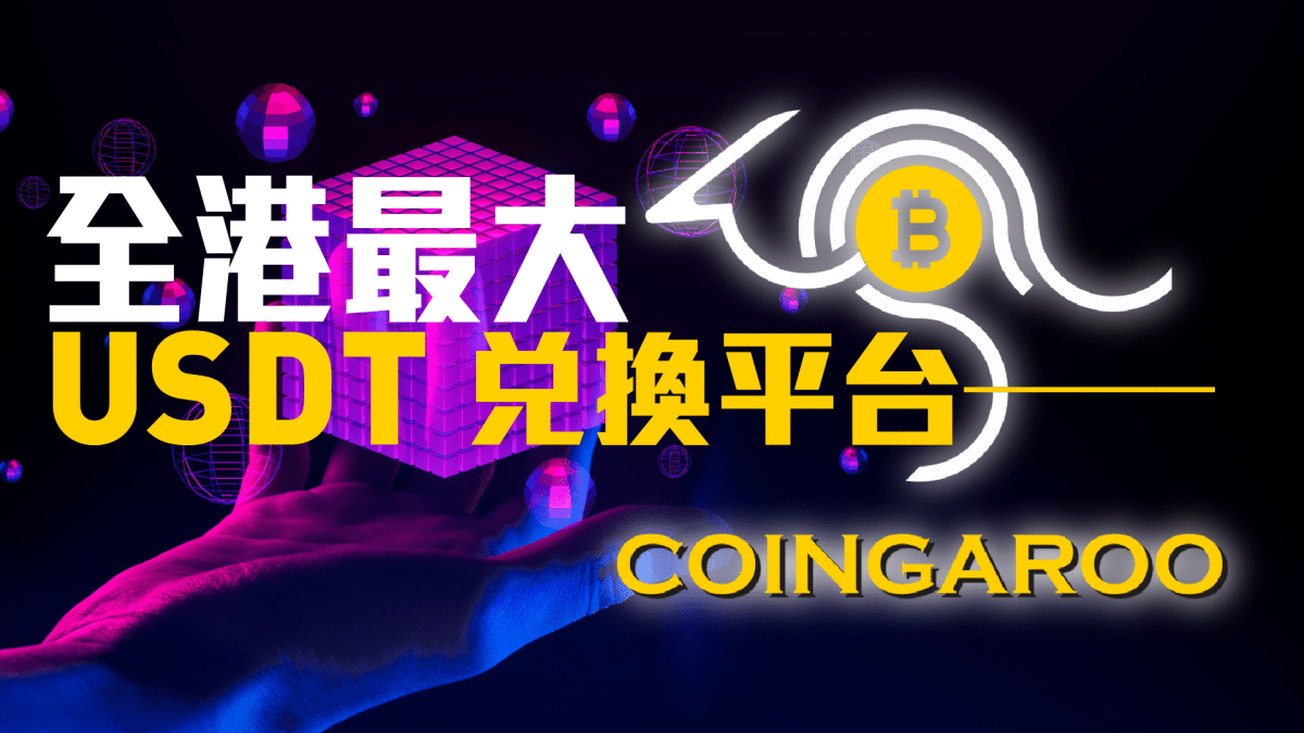 區塊鏈即時｜全港最大USDT 兌換平台—Coingaroo
