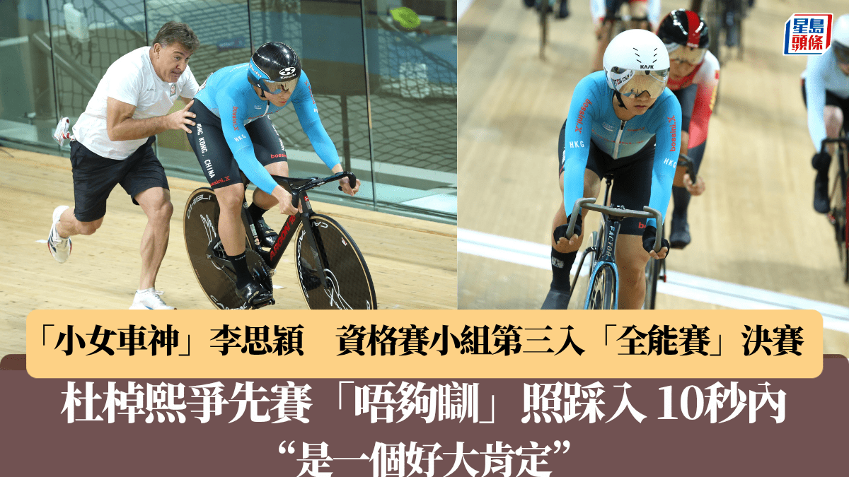 場地單車世界盃香港站｜李思穎望今午全能賽決賽  跟巴黎奧運銅牌主鬥一番