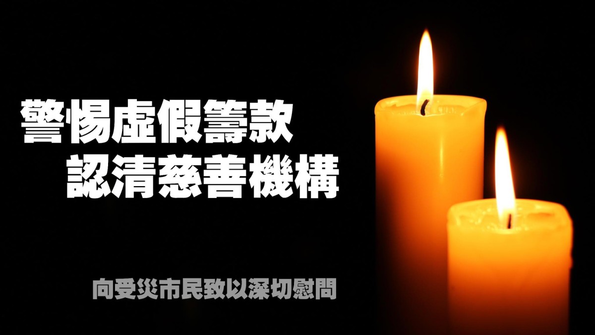 Two lit candles against a black background accompany white Chinese text warning about fake charity scams related to a fire incident at Hong Fu Court in Tai Po, urging the public to be cautious of false fundraising activities.