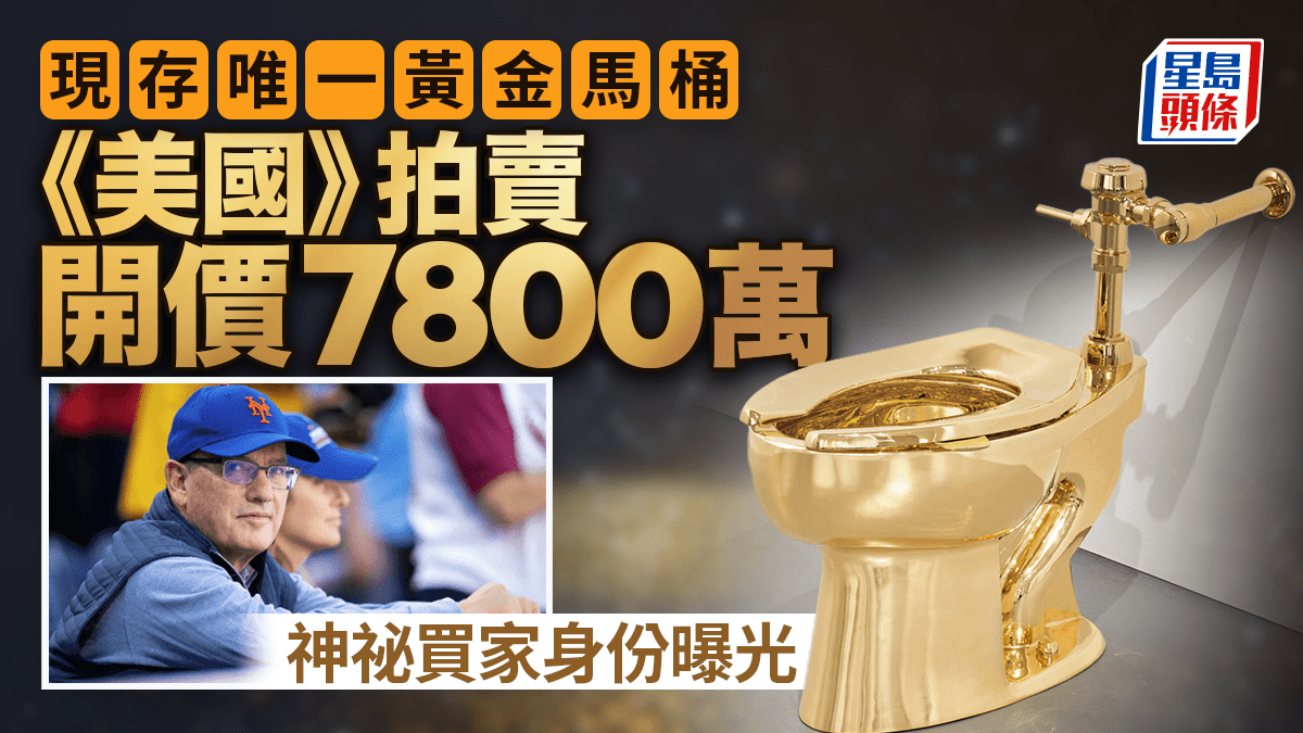 《美国》黄金马桶拍卖开价7800万去年同艺术家「天价香蕉」4820万成交