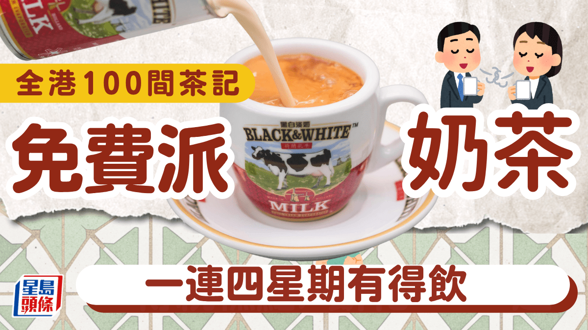 全港100間茶餐廳免費派逾10,000杯奶茶！賀黑白「港式奶茶日」 一連四星期有得飲