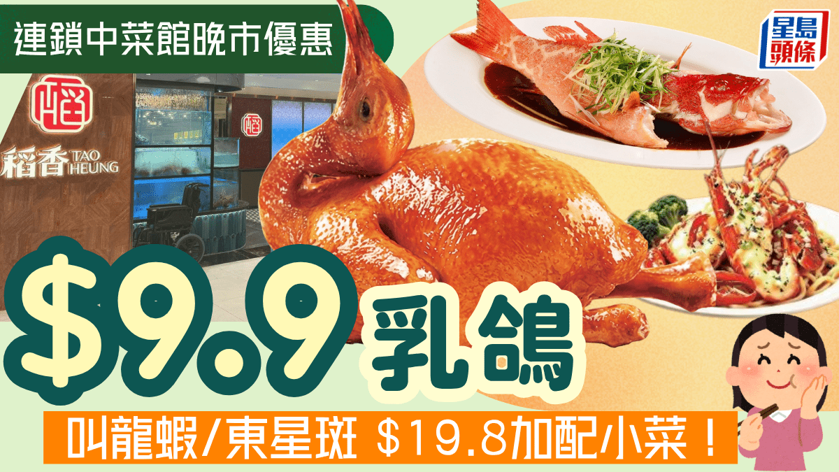 稻香酒樓晚市限定優惠！乳鴿每隻.9 惠顧龍蝦/東星斑加.8有小菜