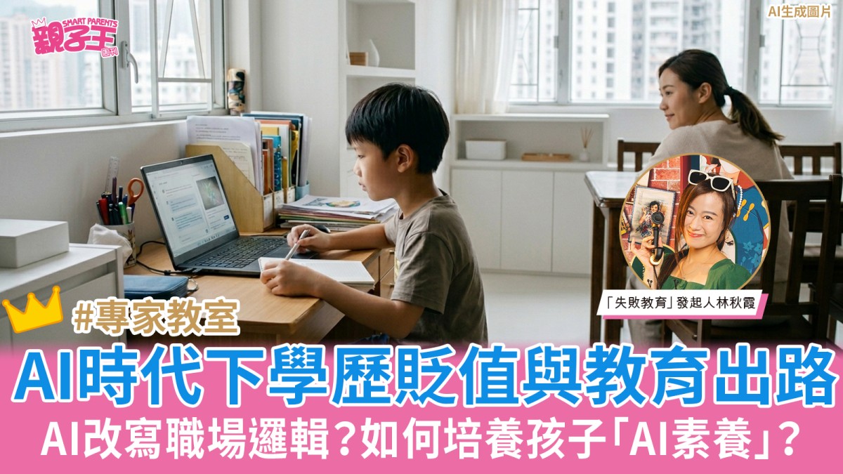 正向教育｜AI時代下學歷貶值與教育出路 如何培養孩子「AI素養」？︳林秋霞專欄